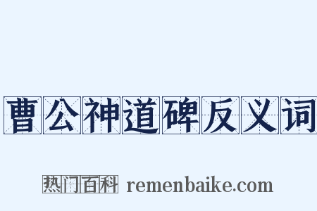 曹公神道碑反义词是什么意思的图片